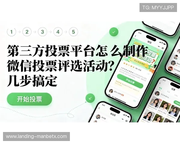 万博采票：探索最新的投票方式与平台创新