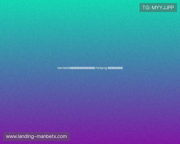 manbetx体育用户评价分析,真实用户体验分享 helping 你了解平台的真实实力 manbetx体育用户评价分析,真实用户体验分享 helping 你了解平台的真实实力