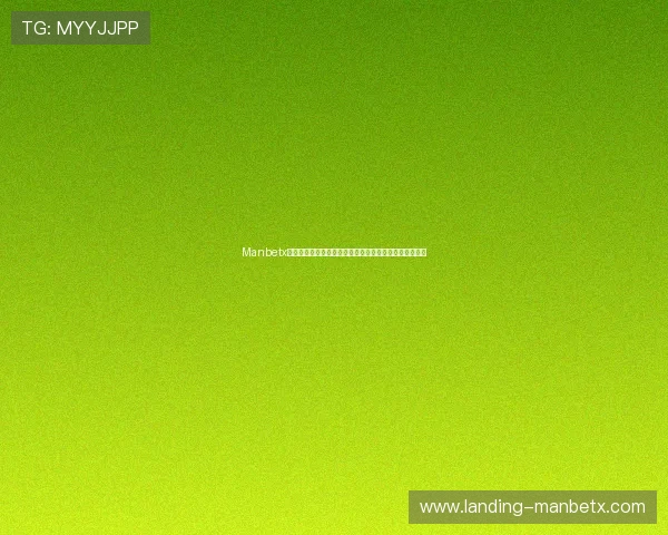 Manbetx登录注册流程简化指南，让你轻松无忧开启线上博彩之旅