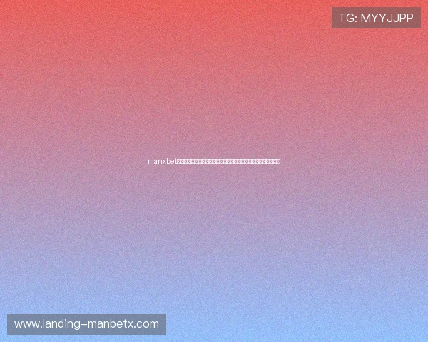manxbet万博登录网页版全新升级，带你体验更加稳定安全的在线娱乐平台