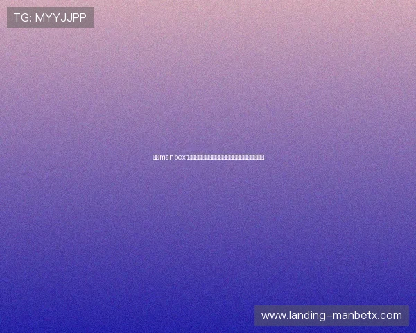 万博manbext手机版最新投注攻略与安全指南详解让你轻松上手 万博manbext手机版最新投注攻略与安全指南详解让你轻松上手